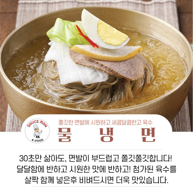 소스맨 • 물냉면