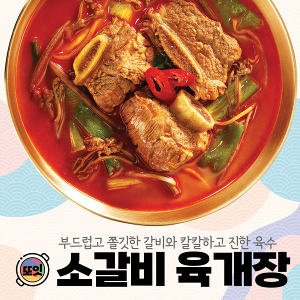 또잇 • 소갈비 육개장 1kg