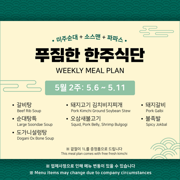 미주/소스맨/파파스 • 5월 2주 한주식단 (3~4인분)