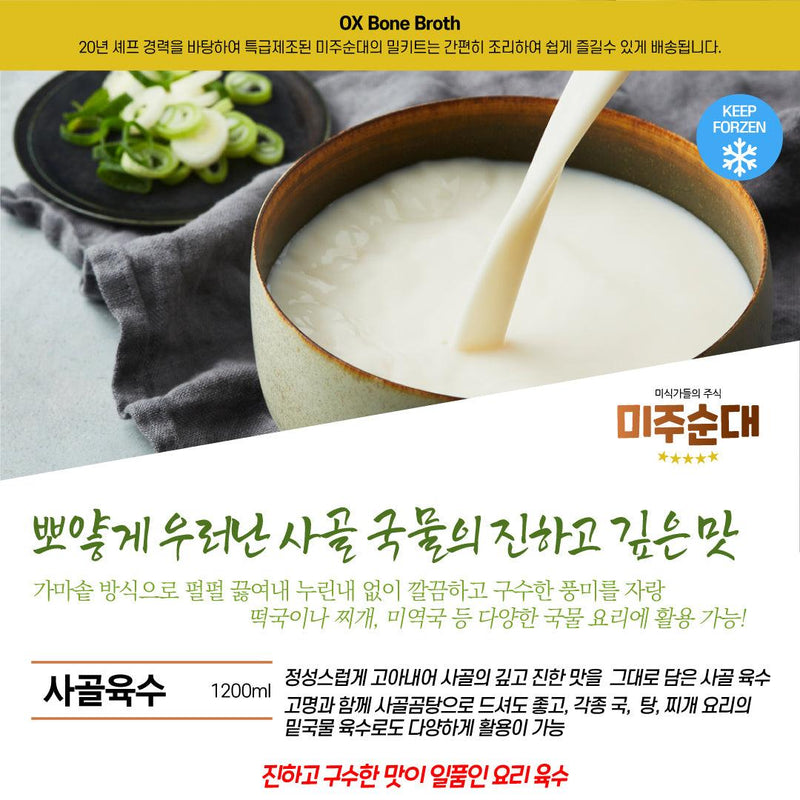 미주순대 • 사골육수곰탕 1200ml - GANDAGO | 간다고