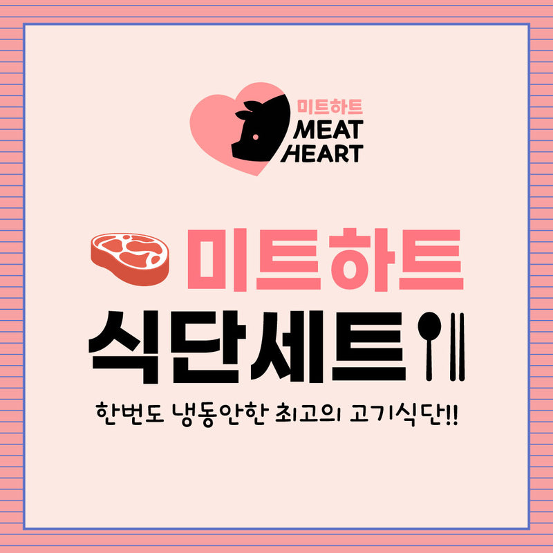 <tc>Meat Heart • Meat Lover Meal Set</tc>