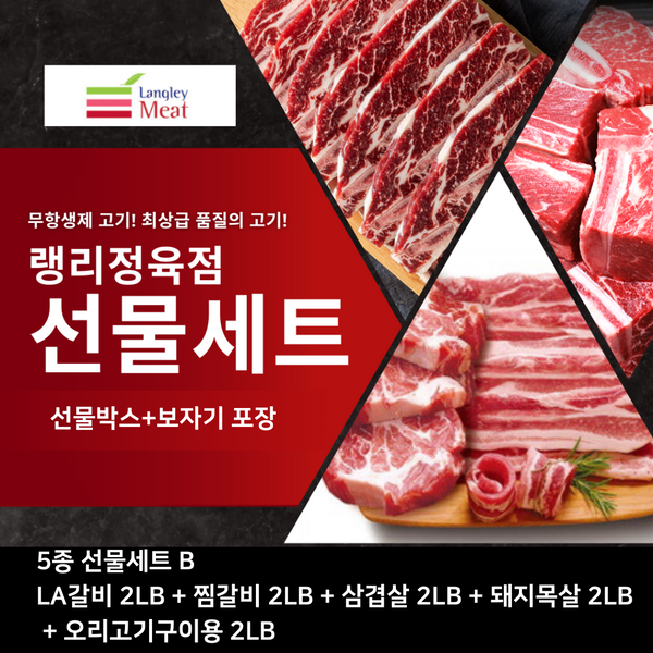 랭리정육점 • 고기선물세트 5종 [선물박스 & 보자기포장]