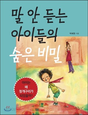써리 EBS BOOK • [새해추천도서] 말 안 듣는 아이들의 숨은 비밀