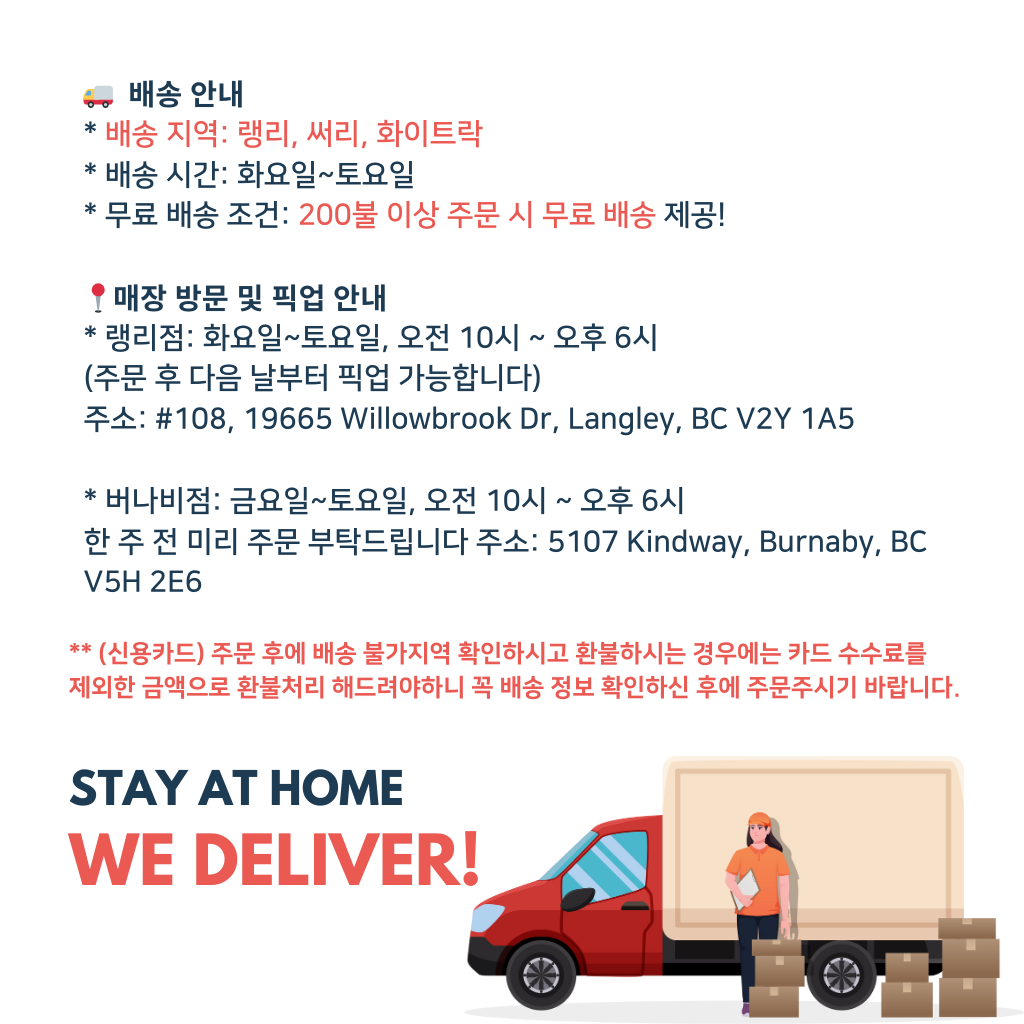 🚚 배송 가능 지역 안내  배송 지역 랭리, 써리, 화이트락  배송 시간 화요일~토요일  무료 배송 조건 200불 이상 주문 시 무료 배송 제공! 📍매장 방문 및 픽업 안내  랭리점 화요 (2).png