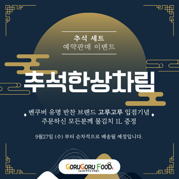 고루고루 • 추석한상차림 (2~3인분)/예약판매/9월 27일(수)부터 배송