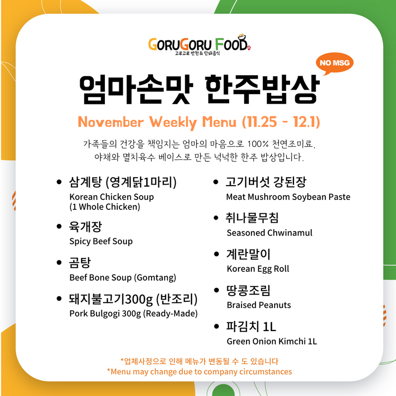 고루고루 • No Msg 11월4주 엄마손맛 한주밥상 (2~3인분)