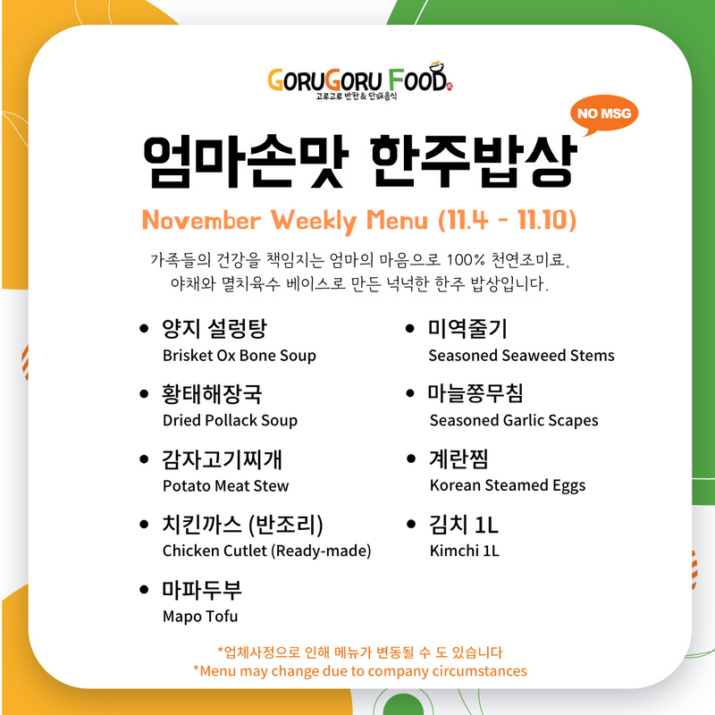 고루고루 • No Msg 11월1주 엄마손맛 한주밥상 (2~3인분)