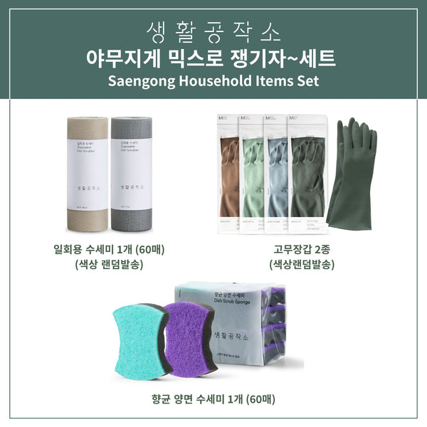 <tc><!-- x-tinymce/html -->Saengong • Household Items Set + Free Gift</tc>