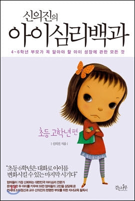 Surrey EBS BOOK I Shin Eui-jin's Child Psychological Encyclopedia