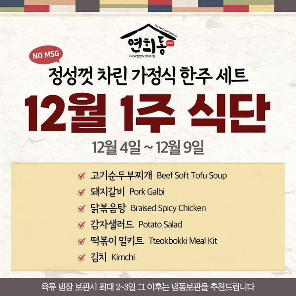 <tc>Yeonheedong • Weekly Home Meal Plan (1~2 Servings)</tc>