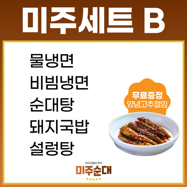 <tc>MIJOO · MiJoo Set B (cold noodles + bibim naengmyeon + sundae soup + pork soup + seolleongtang * Free red pepper pickles)</tc>
