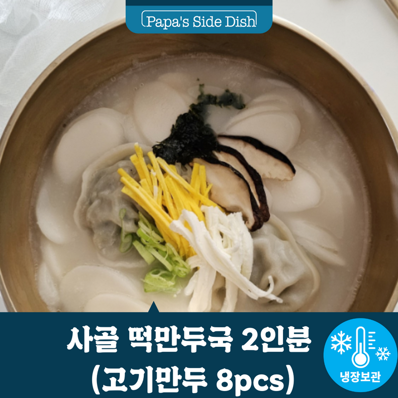 <tc>Papa's • Beef bone rice cake and dumpling soup for 2 (8 pcs meat dumplings)</tc>