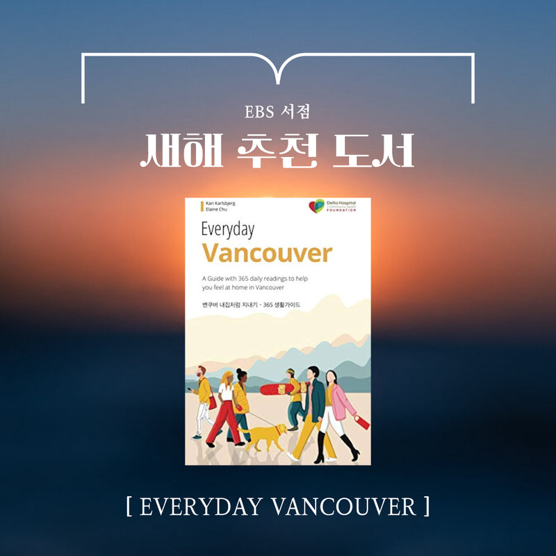 써리 EBS BOOK • [새해추천도서] Everyday Vancouver