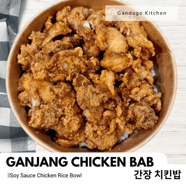 간다고키친 • 간장 치킨밥 (냉장) - GANDAGO | 간다고