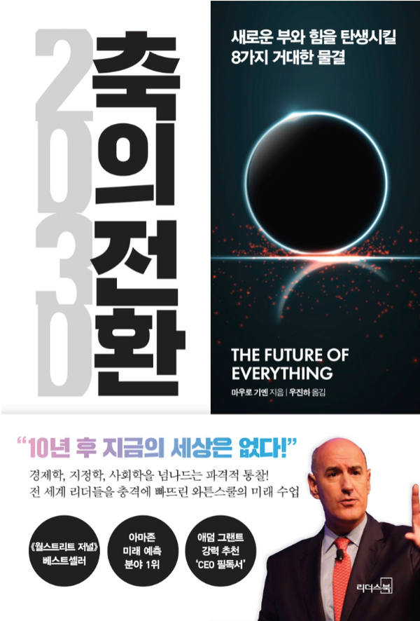 써리 EBS BOOK • 2030 축의 전환 - 새로운 부와 힘을 탄생시킬 8가지 거대한 물결 The Future of Everything