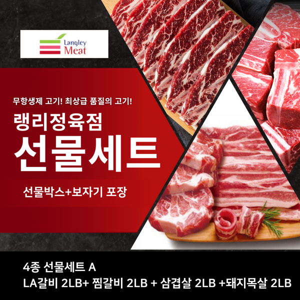 랭리정육점 • 고기선물세트 4종 [선물박스 & 보자기포장]
