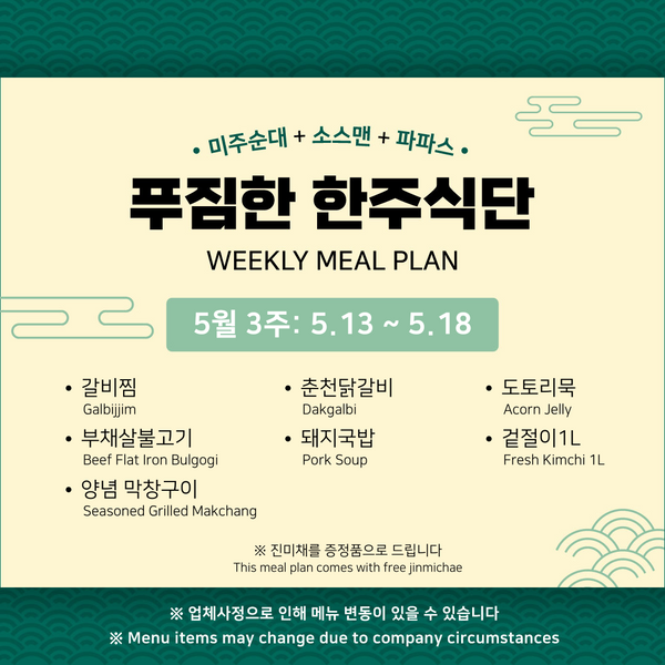미주/소스맨/파파스 • 5월 3주 한주식단 (3~4인분)