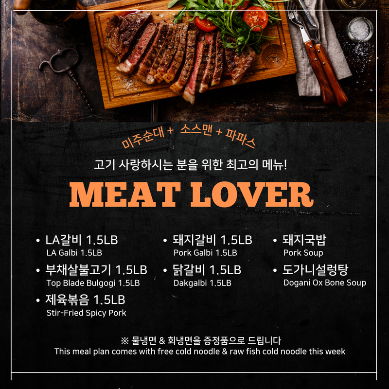 미주/소스맨/파파스 • Meat Lover 한주식단 (2~3인분)