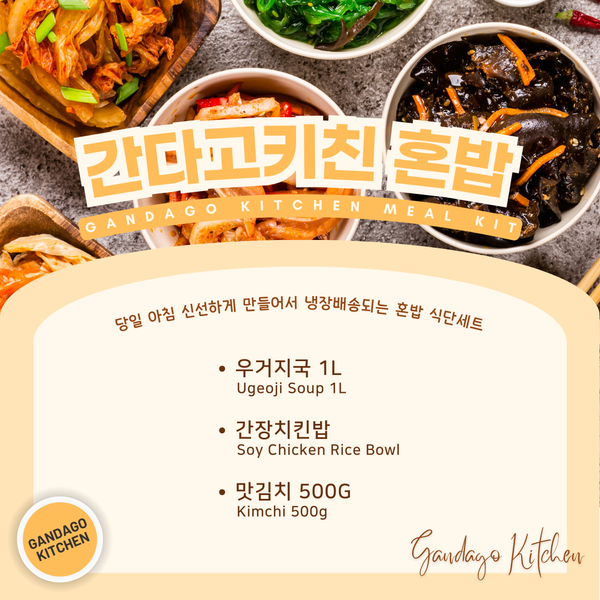 간다고키친 혼밥세트 (냉장)[수요일&금요일배송]