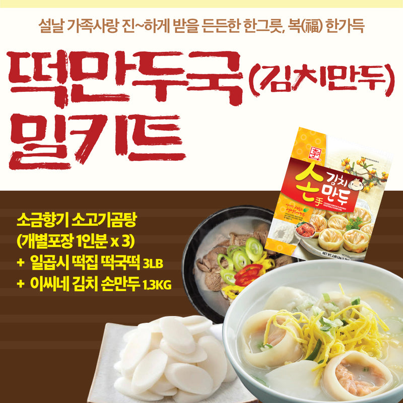 <tc>New Year's Tteokguk + Kimchi Dumpling Meal Kit </tc>