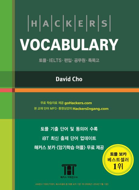 써리 EBS BOOK • Hackers Vocabulary