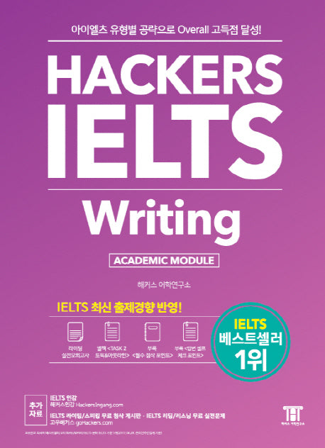 써리 EBS BOOK • Hackers IELTS Writing