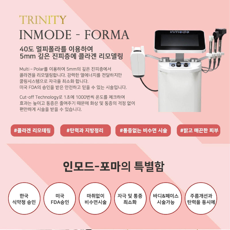 INMODE Forma Treatment • 인모드포마 Spa Trinity 