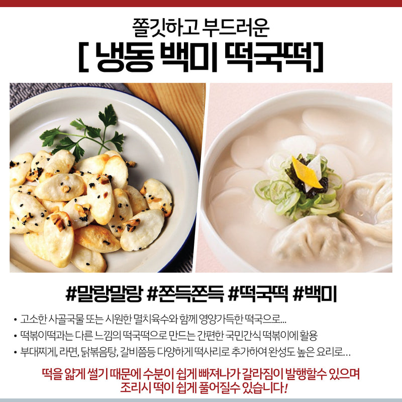 오복떡집 • 냉동 백미 떡국떡 3LB