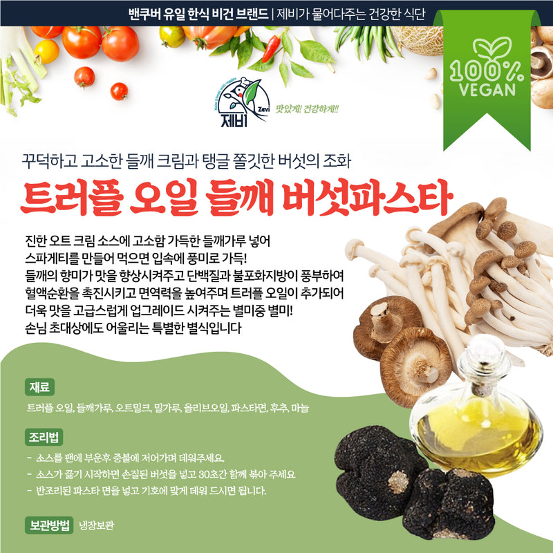 <tc>Zevi • Truffle Oil Perilla Seed Mushroom Pasta (2~3 Servings)</tc>