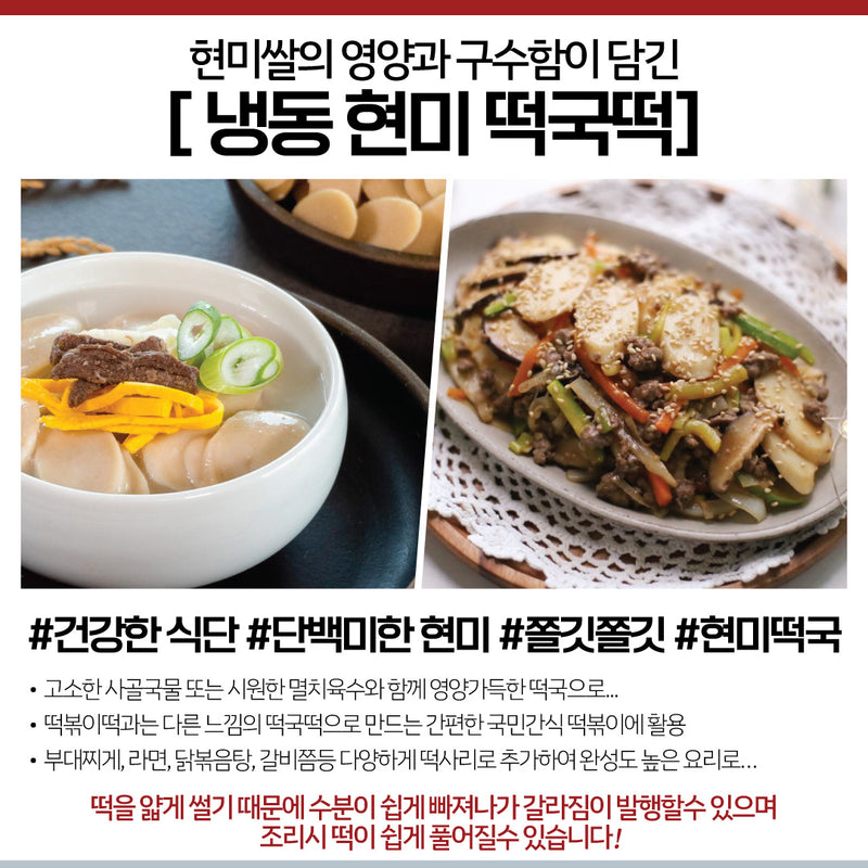 오복떡집 • 냉동 현미 떡국떡 600g