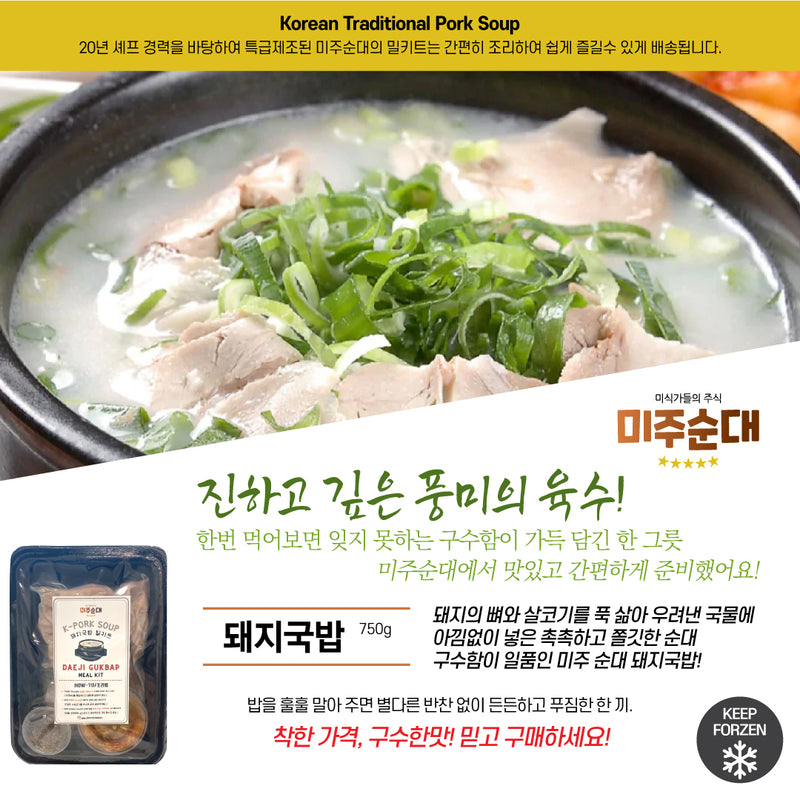 미주순대 • 돼지국밥 밀키트 (750g/ 1-2 servings )