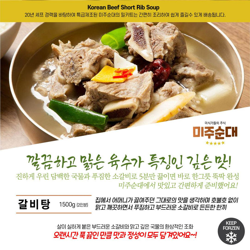 미주순대 • 갈비탕 (2~3 Serving) - GANDAGO | 간다고