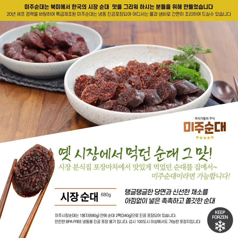 미주순대 • 시장 순대 (680g) - GANDAGO | 간다고