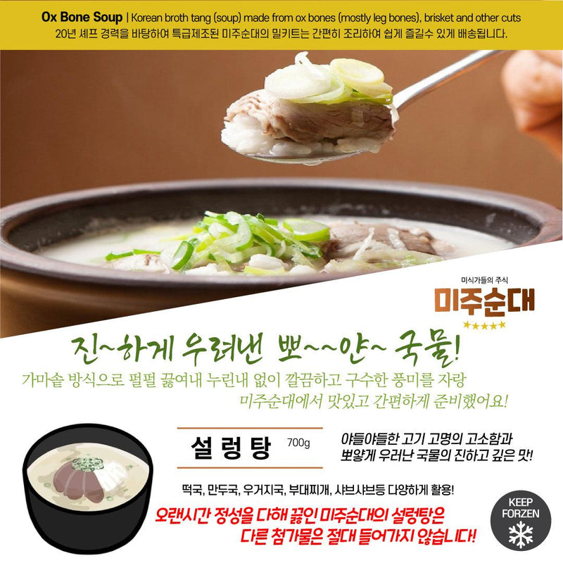 미주순대 • 설렁탕 (700g/ 1-2 servings) - GANDAGO | 간다고